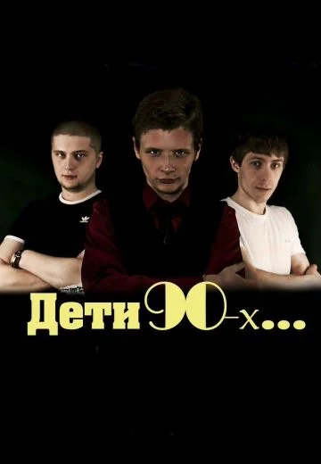 Дети 90-х... (2012)