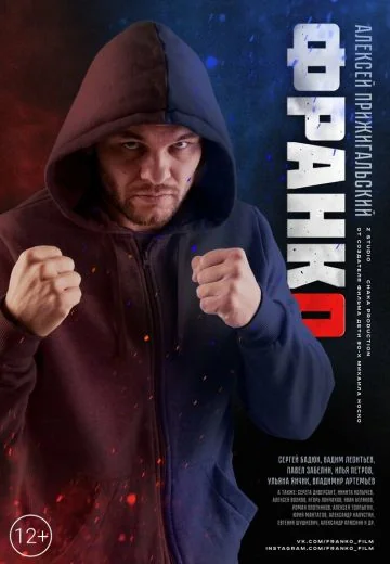 Франко (2023)