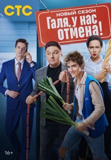 Галя, у нас отмена! 2 сезон (2024)
