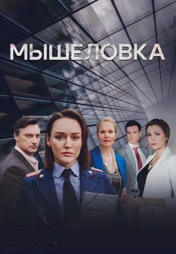 Мышеловка (2024)