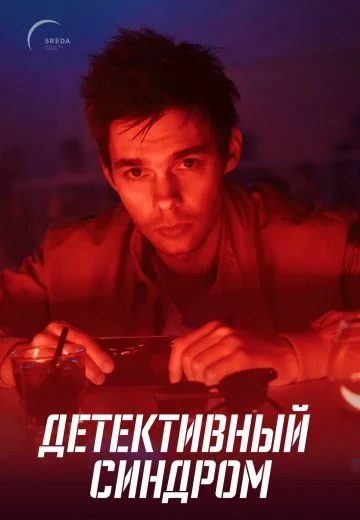 Детективный синдром (2022)