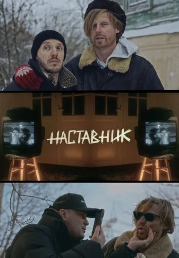 Наставник (2024)