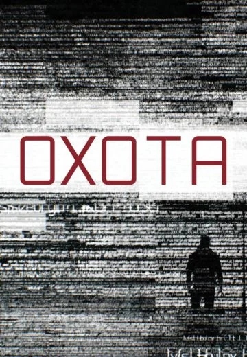 Охота (2016)
