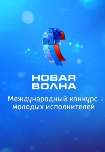 Новая волна (2024-2025)