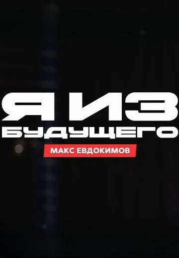 Я из будущего (2024)