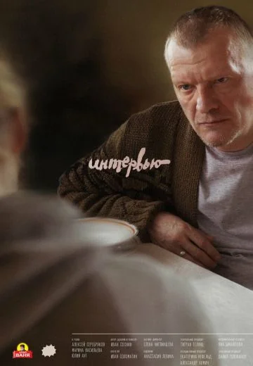 Интервью (2018)
