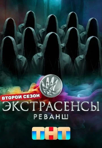 Экстрасенсы: Реванш 2 сезон (2024)