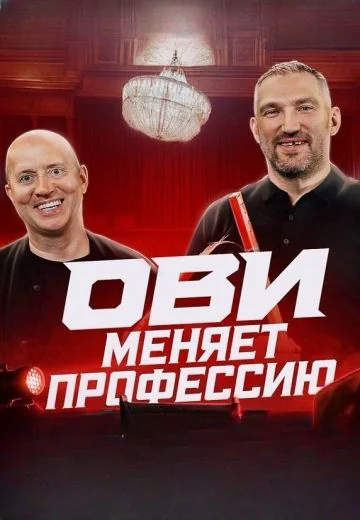 ОВИ меняет профессию (2024-2025)