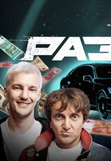Разгон (2024-2026)