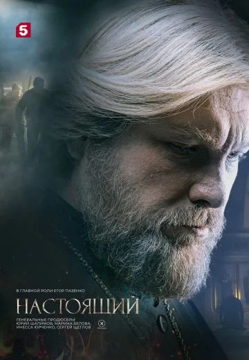 Настоящий 2 сезон (2024)