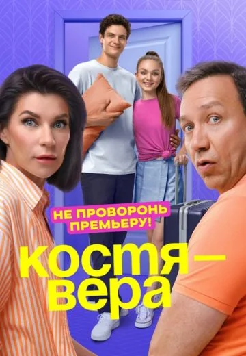 Костя — Вера (2024)