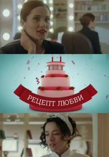 Рецепт любви (2017)