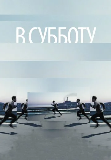 В субботу (2011)