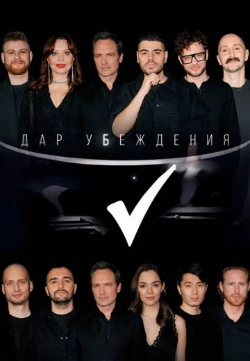 Дар убеждения (2024-2025)