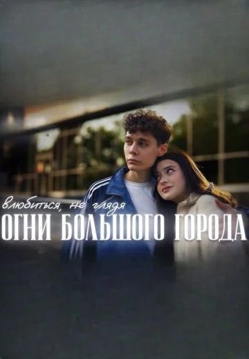 Огни большого города (2024)