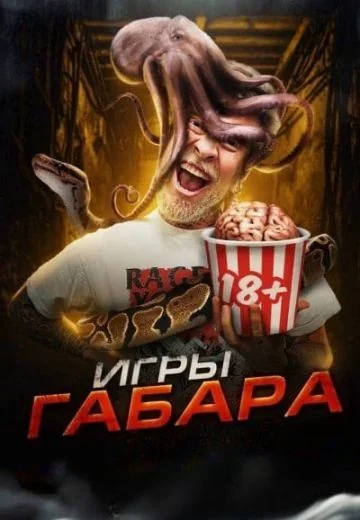 Игры Габара (2019-2026)