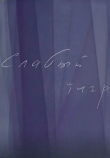 Слабый тигр (2021)