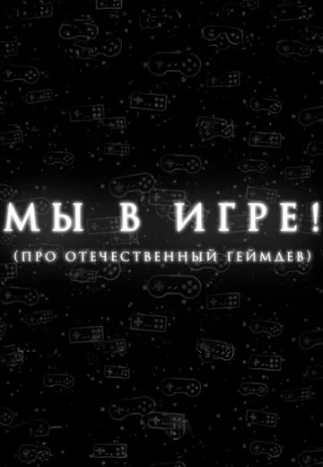 Мы в игре! (2024)