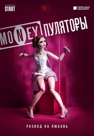 MONEYпуляторы (2023-2025)