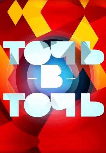 Точь-в-точь (2014-2024)
