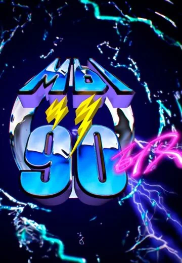 Мы из 90-х (2018-2026)