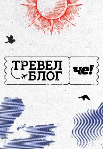Тревел-блог ЧЕ! (2024-2025)
