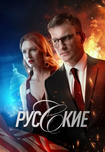 Русские (2024)