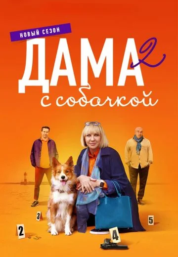 Дама с собачкой 2 сезон (2024)