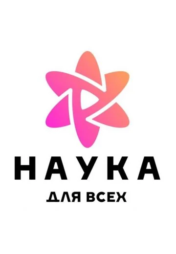 Наука для всех (2023-2025)