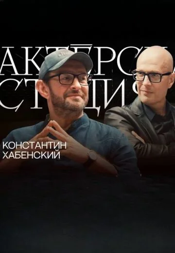 Актерская студия (2024-2026)