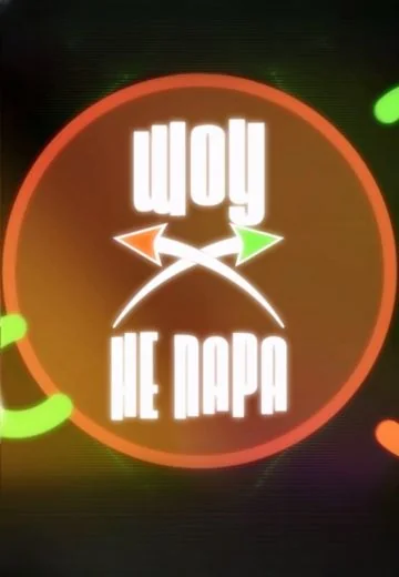 Не пара (2024)