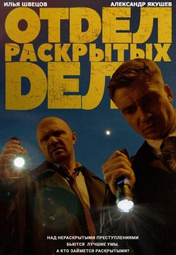 Отдел раскрытых дел (2024-2026)