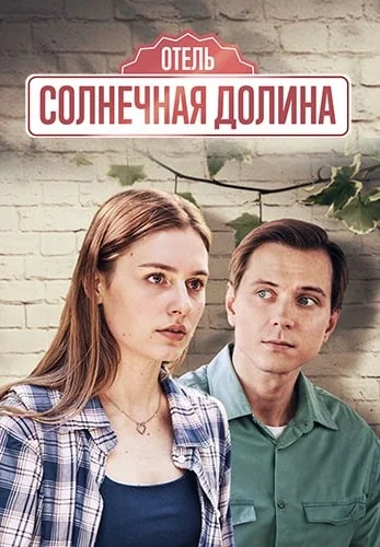 Отель «Солнечная долина» (2024)