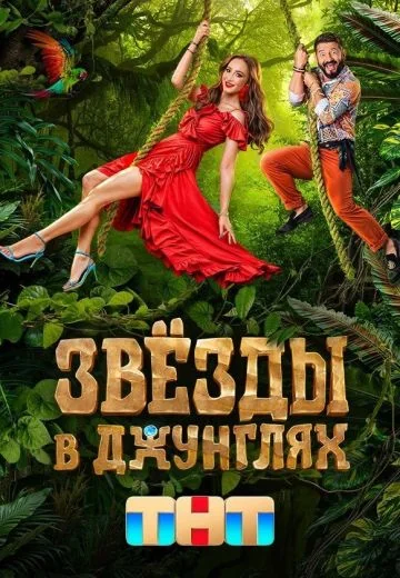 Звёзды в джунглях 1 сезон (2024)