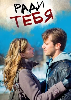 Ради тебя (2013)