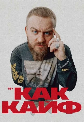 Как кайф (2024)