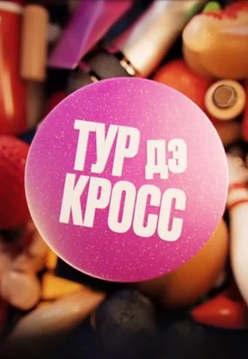 Тур дэ Кросс (2024)