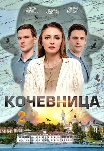 Кочевница 2 сезон (2024)