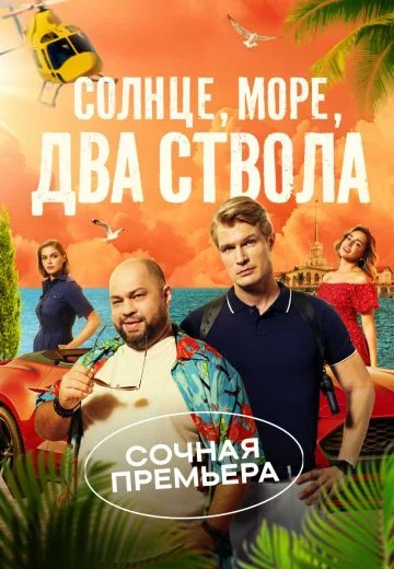 Солнце, море, два ствола (2024-2026)