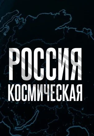 Космическая Россия (2024-2025)