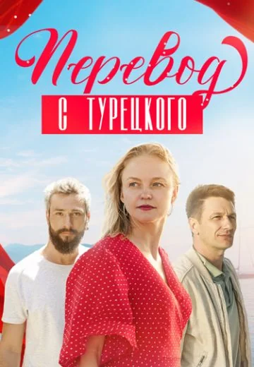 Перевод с турецкого (2024)