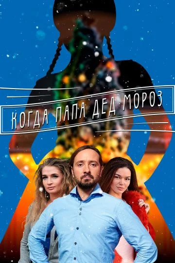 Когда папа Дед Мороз (2019)