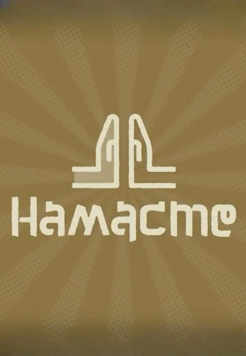 Намасте (2024-2025)