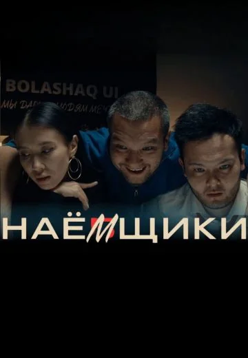 Наёмщики (2022)