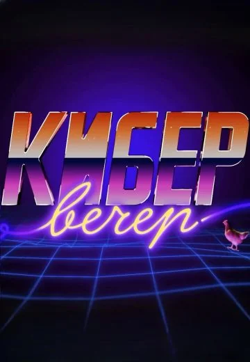 Кибер Вечер (2024-2025)