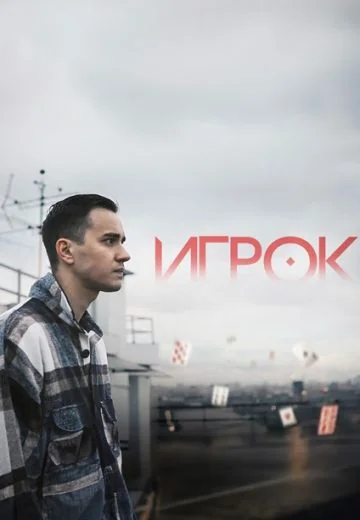 Игрок (2022-2023)