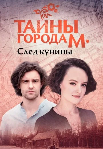 Тайны города М 2 сезон: След куницы (2024)
