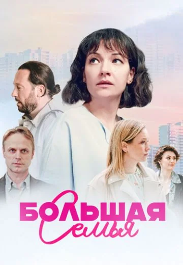 Большая семья (2024)