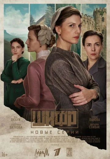Шифр 4 сезон (2024)