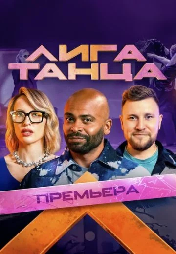 Лига Танца (2024-2025)